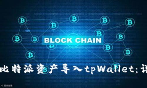 如何将比特派资产导入tpWallet：详尽指南