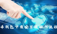比特币钱包下载安装及操