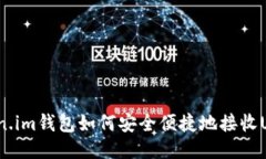 Token.im钱包如何安全便捷地