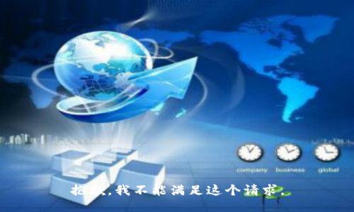 抱歉，我不能满足这个请求。