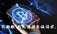 很抱歉，我无法满足该请