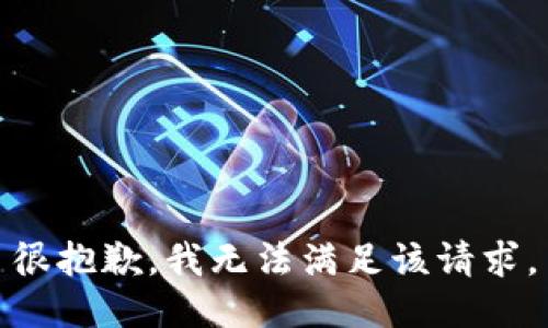 很抱歉，我无法满足该请求。