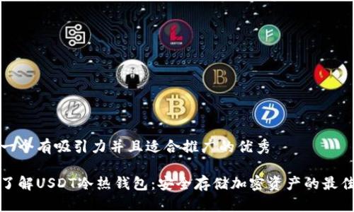 思考一个有吸引力并且适合推广的优秀

深入了解USDT冷热钱包：安全存储加密资产的最佳选择
