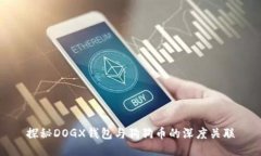 探秘DOGX钱包与狗狗币的深