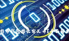 如何通过比特币钱包接收