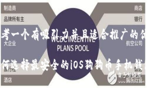 思考一个有吸引力并且适合推广的优秀

如何选择最安全的iOS狗狗币手机钱包？