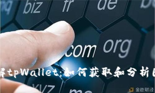 深入了解tpWallet：如何获取和分析图表信息