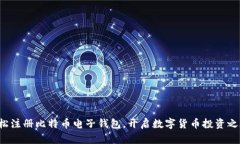轻松注册比特币电子钱包