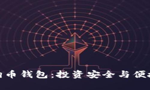 : 选择最佳狗狗币钱包：投资安全与便捷性的完美平衡