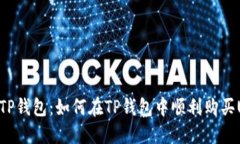 破解TP钱包：如何在TP钱包