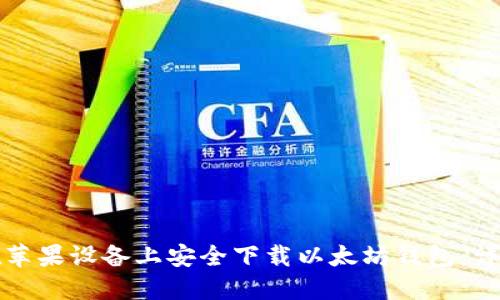 如何在苹果设备上安全下载以太坊钱包：详细指南
