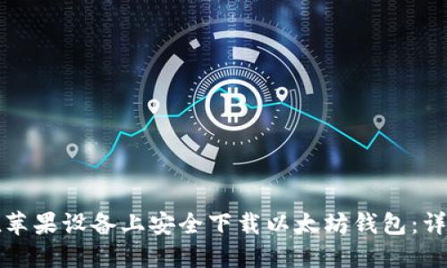 如何在苹果设备上安全下载以太坊钱包：详细指南