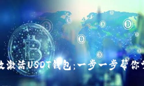 如何高效激活USDT钱包：一步一步帮你掌握技巧