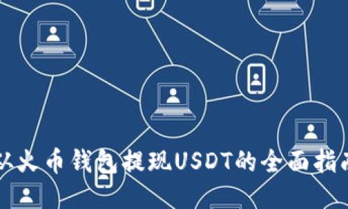 从火币钱包提现USDT的全面指南