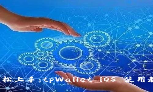  轻松上手：tpWallet iOS 使用教程
