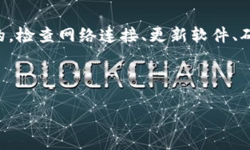 可能的原因与解决方案

tpWallet在使用过程中可能会出现无反应的情况，这对于用户来说无疑是个烦恼。首先，我们要了解造成这种情况的原因。tpWallet可能因为多种因素出现无反应的情形，包括网络连接问题、软件Bug、设备兼容性问题、用户操作不当等。接下来我们将逐一分析这些可能性，并给出相应的解决方案。

1. 网络连接问题

如果tpWallet没有响应，首先要检查的是网络连接。tpWallet等加密货币钱包通常需要稳定的网络环境才能正常工作。如果用户的网络信号较弱或网络连接不稳定，可能导致tpWallet在同步区块链数据时出现问题。

解决方案：确保设备已经连接到互联网，最好是连接到Wi-Fi网络。可以尝试打开其他应用或网页，确认网络是否正常。此外，重启路由器或换用其他网络也是可行的解决方法。如果是在手机上使用，还可以尝试开关飞行模式，看看是否能够重新连接网络。

2. 软件Bug或版本问题

tpWallet作为一款软件应用，不可避免地会出现Bug或者功能不兼容的情况。尤其是当用户未及时更新应用时，可能会因为版本落后而导致无法正常使用。

解决方案：检查应用商店中是否有tpWallet的更新版本。如果有，更新到最新版本，并重启应用。更新一般会修复已知的Bug和提升软件性能，常规更新是保障软件正常使用的必要步骤。

3. 设备兼容性问题

有些情况下，设备本身的性能或操作系统版本可能与tpWallet不兼容。例如，较老的手机系统可能无法支持一些新的应用功能。

解决方案：确认手机或设备的操作系统版本是否在tpWallet的支持范围内。如果系统版本较旧，可以考虑升级操作系统。如果设备性能较差，也可以考虑更换或升级设备，以确保应用能够流畅运行。

4. 用户操作不当

有时候用户的不当操作也可能导致tpWallet的无反应。比如，用户在钱包中进行转账时没有等待系统响应就进行了其他操作，可能会造成程序崩溃或未响应。

解决方案：为了避免这种情况，用户在使用tpWallet时应当耐心等待每一个操作的响应，并仔细阅读每一步的提示。这样可以有效减少由于用户操作不当引起的问题。如果操作过程中出现了错误，建议用户重新启动应用再试。

总结与建议

在使用tpWallet时出现无反应的情况可能令人焦虑，但其实大多数情况下通过简单的排查和解决方案即可恢复正常。如上述所提到的，检查网络连接、更新软件、确认设备兼容性及注意操作方式都是必要的。同时，建议用户常规性地备份自己的钱包数据，以避免因软件问题造成的资产损失。

---

如需进一步讨论或提问，请随时告知！