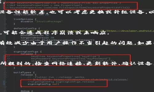 可能的原因与解决方案

tpWallet在使用过程中可能会出现无反应的情况，这对于用户来说无疑是个烦恼。首先，我们要了解造成这种情况的原因。tpWallet可能因为多种因素出现无反应的情形，包括网络连接问题、软件Bug、设备兼容性问题、用户操作不当等。接下来我们将逐一分析这些可能性，并给出相应的解决方案。

1. 网络连接问题

如果tpWallet没有响应，首先要检查的是网络连接。tpWallet等加密货币钱包通常需要稳定的网络环境才能正常工作。如果用户的网络信号较弱或网络连接不稳定，可能导致tpWallet在同步区块链数据时出现问题。

解决方案：确保设备已经连接到互联网，最好是连接到Wi-Fi网络。可以尝试打开其他应用或网页，确认网络是否正常。此外，重启路由器或换用其他网络也是可行的解决方法。如果是在手机上使用，还可以尝试开关飞行模式，看看是否能够重新连接网络。

2. 软件Bug或版本问题

tpWallet作为一款软件应用，不可避免地会出现Bug或者功能不兼容的情况。尤其是当用户未及时更新应用时，可能会因为版本落后而导致无法正常使用。

解决方案：检查应用商店中是否有tpWallet的更新版本。如果有，更新到最新版本，并重启应用。更新一般会修复已知的Bug和提升软件性能，常规更新是保障软件正常使用的必要步骤。

3. 设备兼容性问题

有些情况下，设备本身的性能或操作系统版本可能与tpWallet不兼容。例如，较老的手机系统可能无法支持一些新的应用功能。

解决方案：确认手机或设备的操作系统版本是否在tpWallet的支持范围内。如果系统版本较旧，可以考虑升级操作系统。如果设备性能较差，也可以考虑更换或升级设备，以确保应用能够流畅运行。

4. 用户操作不当

有时候用户的不当操作也可能导致tpWallet的无反应。比如，用户在钱包中进行转账时没有等待系统响应就进行了其他操作，可能会造成程序崩溃或未响应。

解决方案：为了避免这种情况，用户在使用tpWallet时应当耐心等待每一个操作的响应，并仔细阅读每一步的提示。这样可以有效减少由于用户操作不当引起的问题。如果操作过程中出现了错误，建议用户重新启动应用再试。

总结与建议

在使用tpWallet时出现无反应的情况可能令人焦虑，但其实大多数情况下通过简单的排查和解决方案即可恢复正常。如上述所提到的，检查网络连接、更新软件、确认设备兼容性及注意操作方式都是必要的。同时，建议用户常规性地备份自己的钱包数据，以避免因软件问题造成的资产损失。

---

如需进一步讨论或提问，请随时告知！