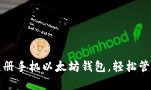 如何快速注册手机以太坊钱包，轻松管理数字资产