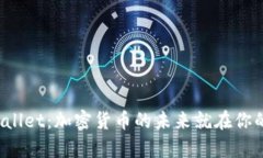 探索tpWallet：加密货币的未来就在你的掌握中！