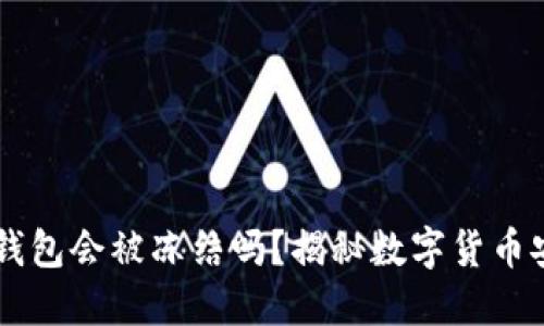 个人USDT钱包会被冻结吗？揭秘数字货币安全与风险
