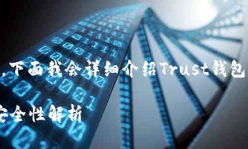 关于“Trust比特币钱包有客服吗”的问题，下面我会详细介绍Trust钱包的客服情况，并回答一些可能相关的问题。

揭开Trust钱包的神秘面纱：客服支持与安全性解析
