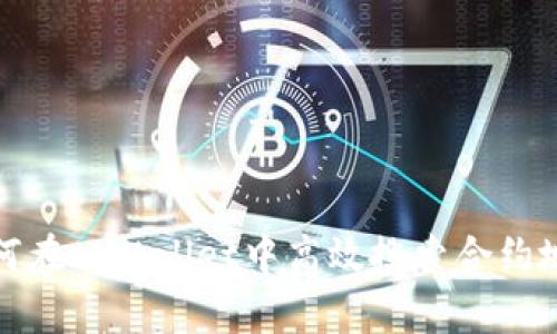 如何在tpWallet中高效搜索合约地址