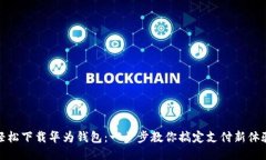轻松下载华为钱包：一步步教你搞定支付新体验