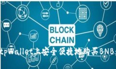 : 如何在tpWallet上安全便捷地购买BNB：全面指南