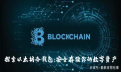 探索以太坊冷钱包：安全