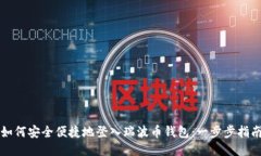 如何安全便捷地登入瑞波