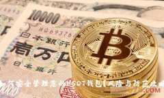 如何安全管理您的USDT钱包