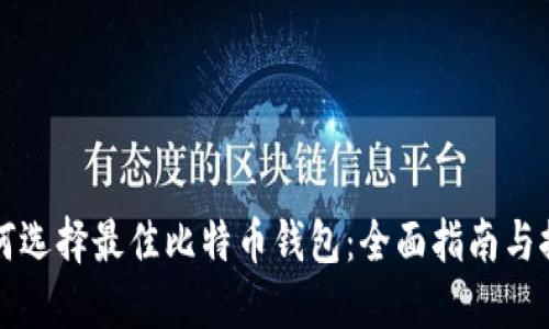 如何选择最佳比特币钱包：全面指南与推荐