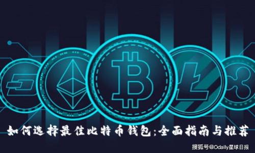 如何选择最佳比特币钱包：全面指南与推荐