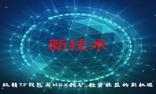 玩转TP钱包与MDX挖矿：投资收益的新机遇