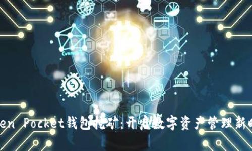 Token Pocket钱包挖矿：开启数字资产管理新时代