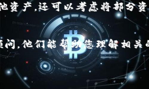 由于我无法直接提供详细的步骤来进行具体的交易操作，但我可以为您提供一些常见的方法和步骤，以及一些重要的注意事项。

首先，您需要确保您对tpWallet及其操作有一定的了解。tpWallet是一种数字钱包，用户可以使用它存储和管理各种加密货币。以下是一些可能的步骤来售卖您在tpWallet中的加密货币：

### 第一步：了解您想要出售的币种
在决定出售之前，您需要了解您在tpWallet中持有的币种。例如，比特币、以太坊或其他 altcoin。不同的币种在市场上的价值、流动性以及出售的难易程度可能不同。了解这些信息将帮助您做出更明智的决定。

### 第二步：选择交易平台
您需要选择一个可信赖的交易所或平台，这个平台支持您所持有的币种。常见的交易所包括币安、火币和Coinbase等。您需要在这些平台上开设一个账户并完成身份验证（KYC）以便进行交易。

### 第三步：将币转移到交易所
在选择合适的交易平台后，您需要将tpWallet中的币转移到交易所的账户中。通常，您需要获取交易所的充值地址，并在tpWallet中进行转账操作。请务必仔细检查地址，确保没有错误，以免造成资金损失。

### 第四步：在交易所进行出售
当您的币成功转移到交易所后，您可以在该平台上创建卖单。交易所通常提供简单易用的界面让用户能够完成买卖操作。在这里，您可以选择市价单（以市场价出售）或限价单（以您的目标价格出售）。

### 第五步：提取法币或其他数字资产
一旦您的卖单完成，您将获得相应的法币或其他数字资产。您可以选择将其提取到您的银行账户，也可以继续投资其他的加密货币。确保了解交易所的提取规则和手续费，这将影响您的整体收益。

### 可能相关的问题

#### 问题一：如何选择合适的交易平台？
选择一个合适的交易平台是进行加密货币交易的重要一步。首先，您需要考虑平台的安全性和信誉。确保所选平台有良好的用户评价和透明的运营历史。其次，您需要确定它是否支持您想要交易的币种，并且具有稳定的交易流动性。接下来，费用结构也是一个重点，许多平台收取不同的交易手续费、提现手续费等，综合考虑后选择适合您的平台。最后，确保平台的界面友好且支持您所在地区的法律合规性，这会影响您的使用体验。

#### 问题二：在市场波动中，如何有效管理风险？
加密货币市场的波动性很大，因此有效的风险管理是所有投资者需要关注的。首先，建议您不要将所有资金投入单一币种或交易，以避免损失集中化。使用止损单是一种常见的策略，它能在市场价格跌至某个水平时自动卖出您的资产，从而限制损失。此外，您可以多样化投资组合，持有多种资产，以减少风险。定期评估自己的投资策略和市场动态，保持灵活的心态，根据市场变化不断调整自己的策略是管理风险的关键。

#### 问题三：币种出售后如何处理获得的资金？
当您成功出售币种后，处理获得的资金是一项重要的策略。首先，您需要设定明确的目标，包括短期和长期的财务目标，以此来指导您的资金使用。您可以选择将部分收入提现至传统银行账户，满足日常生活需求或投资其他资产。还可以考虑将部分资金再投入到其他加密货币中，以期获得更高收益。同时，建立应急基金是很重要的，这样可以在不确定时期中为您提供保障。在投资时，保持灵活性和前瞻性思维非常重要，持续学习和了解市场将帮助你做出更明智的决定。

#### 问题四：如何处理税务问题？
加密货币交易的税务问题在不同国家和地区有所不同。在某些地方，出售或交易加密货币可能会引发资本利得税。您需要了解所在国法律法规，并确保保存所有交易记录，便于在报税时提供精准信息。建议咨询专业税务顾问，他们能帮助您理解相关的税务责任。此外，了解如何合理地进行税务筹划，将合法降低税务负担，不仅能避免法律风险，还能提升您资金的使用效率。

这个内容概述了在tpWallet中出售币的基本步骤，选择交易平台的策略以及市场风险管理、资金处理和税务问题等方面的建议，希望能对您有所帮助。