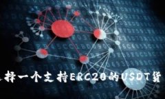  如何选择一个支持ERC20的
