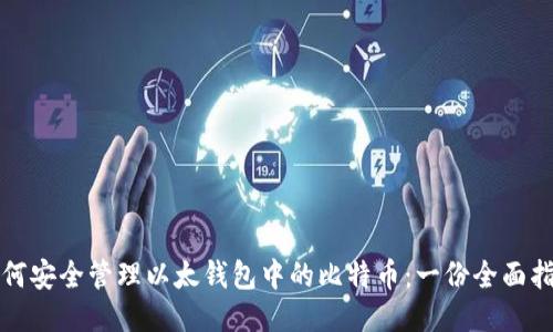 如何安全管理以太钱包中的比特币：一份全面指南