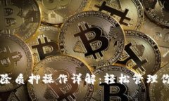 tpWallet解除质押操作详解：