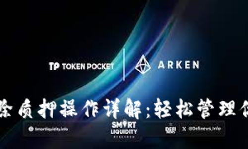 tpWallet解除质押操作详解：轻松管理你的加密资产