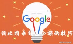 轻松查询比特币钱包余额