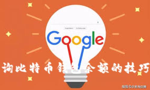 轻松查询比特币钱包余额的技巧与工具