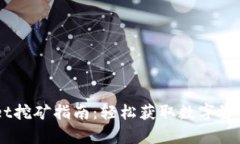 手机tpWallet挖矿指南：轻松