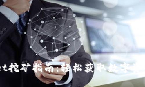 手机tpWallet挖矿指南：轻松获取数字资产的最佳方式