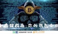 USDT安全存储指南：你的钱
