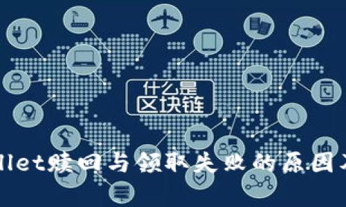 揭秘tpWallet赎回与领取失败的原因及解决方案
