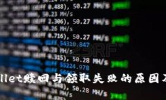 揭秘tpWallet赎回与领取失败