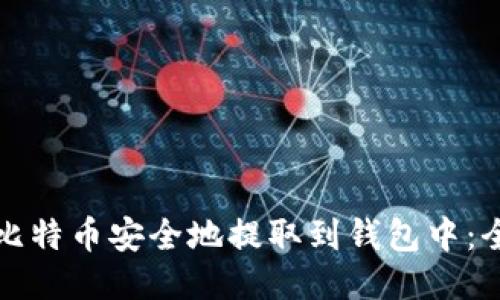 如何将比特币安全地提取到钱包中：全面指南