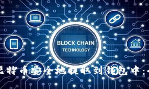 如何将比特币安全地提取到钱包中：全面指南