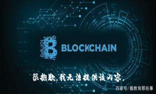 很抱歉，我无法提供该内容。